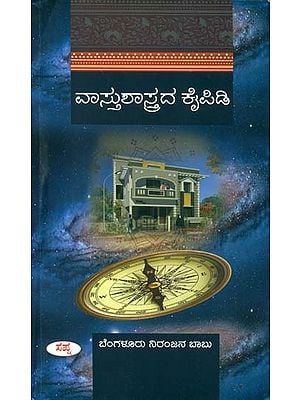 ವಾಸ್ತುಶಾಸ್ತ್ರದ ಕೈಪಿಕಿ: Vastushashtrida Kaipidi (Kannada)