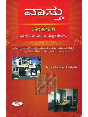 ವಸ್ತು: Vastu Sehegalu (Kannada)