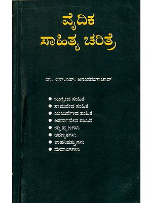 ವೈದಿಕ ಸಾಹಿತ್ಯ ಚರಿತ್ರೆ : Vedic Sahitya Charitra (Kannada)