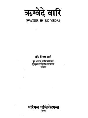 ऋग्‍वेदे वारि : Water in Rgveda