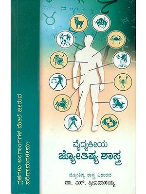 ವೈದಕೀಯ ಜ್ಯೋತಿಷ್ಯ ಶಸ್ತ್ರ: Vaidakiya Jyotishya Shastra (Kannada)