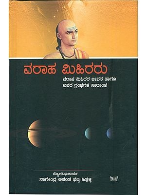 ವರಾಹ ಮಿಹಿರರು: Varaha Mihir (Kannada)