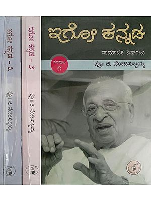 ಇಗೋ ಕನ್ನಡ -ಸಾಮಾಜಿಕ ನಿಘಂಟು: Igo Kannada -Samajika Nighantu in Kannada (Set of 3 Volumes)