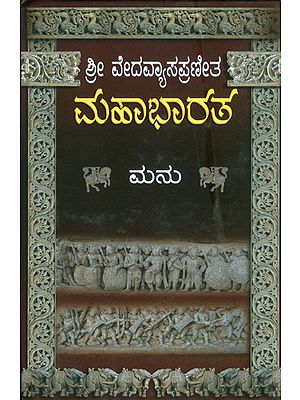 ಮಹಾಭಾರತ: Mahabharat (Kannada)