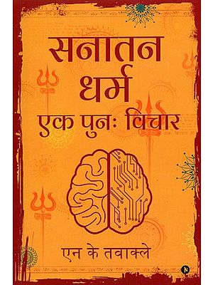 सनातन धर्म एक पुनः विचार: Sanatan Dharma - A Reconsideration