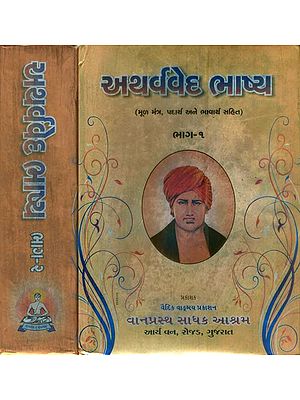 અથર્વવેદ ભાષ્ય: Atharva Veda Bhashya in Gujarati (Set of 2 Volumes)