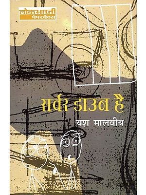 सर्वर डाउन है: The Server is Down (A Collection of Humorous Essay)