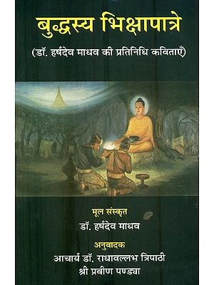 बुद्धस्य भिक्षापात्रे : Poems of Dr. Harshdev Madhav