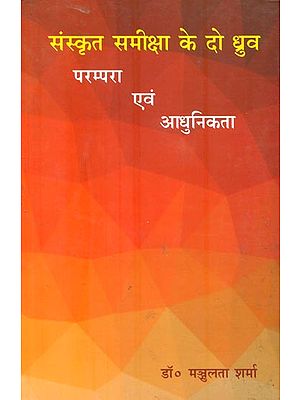 संस्कृत समीक्षा के दो ध्रुव : परम्परा एवं आधुनिकता : Tradition and Modernity in Sanskrit Criticism