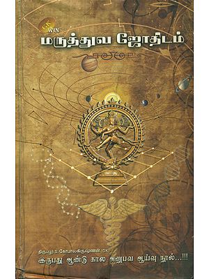 மருத்துவ ஜோதிடம்: Maruthuva Jothidam (Tamil)