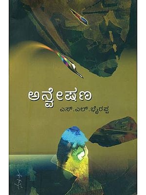 ಅನ್ವೇಷನ್: Anveshan (Kannada)