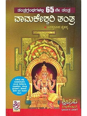 ವಾಮಕೇಶ್ವರಿ ತಂತ್ರ: Vamkeshwari Tantra (Kannada)