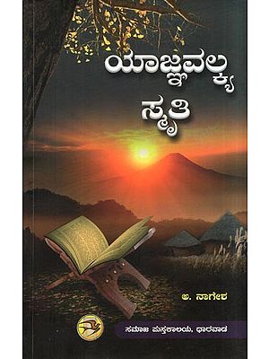 ಯಾಜ್ಞವಲ್ಕ್ಯ ಸ್ಮ್ರಿತಿ: Yajnavalkya Smriti (Kannada)