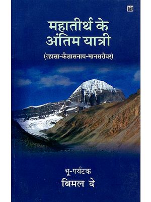 महातीर्थ के अंतिम यात्री: Last Passenger of Mahatirtha