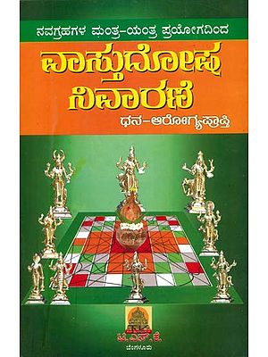 ವಾಸ್ತುದೋಷ  ನಿವಾರಣ -ಧನ್ ಆರೋಗ್ಯಪ್ರಾಪ್ತಿ: Vastudosh Nivaran - Dhan Arogyaprapti (Kannada)