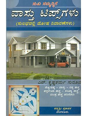 ವಸ್ತು ಟಿಪ್ಸ್ಗಳು: Vastu Tips (Kannada)