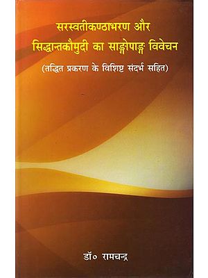 सरस्वती कण्ठाभरण और सिद्धान्तकौमुदी का साङ्गोपाङ्ग विवेचना: An Analysis of Saraswati Kantha Abharan and Siddhanta Kaumudi