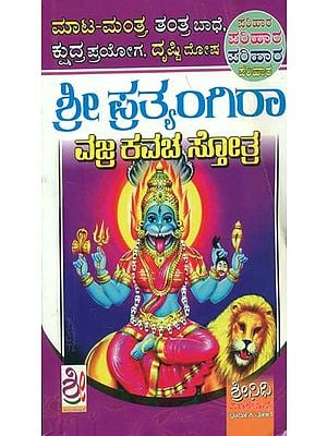 ಶ್ರೀ ಪ್ರತ್ಯಂಗಿರಾ ವಜ್ರ ಕವಚ್ ಶಾಸ್ತ್ರ : Sri Pratyangira Sutra (Kannada)