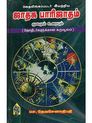 ஜாதக பாரிஜாதம்: Jataka Parliatham (Tamil)