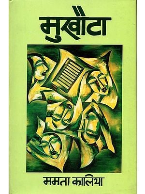 मुखौटा: Mask (Short Stories)