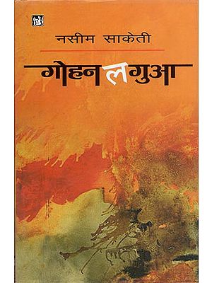 गोहन लगुआ: Gohn Lagua (A Collection of Stories)