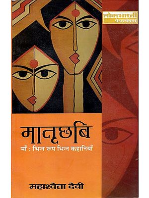 मातृछबि माँ: भिन्न रूप भिन्न कहानियाँ: Stories on Mother