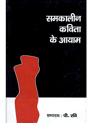 समकालीन कविता के आयाम: Dimensions of Contemporary Poetry