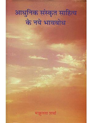 आधुनिक संस्कृत साहित्य के नये भावबोध: New Bhavas in Modern Sanskrit Literature