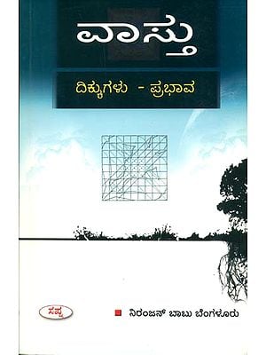 ವಾಸ್ತು: Vastu (Kannada)