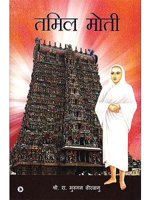 तमिल मोती: The Pearl of Tamil