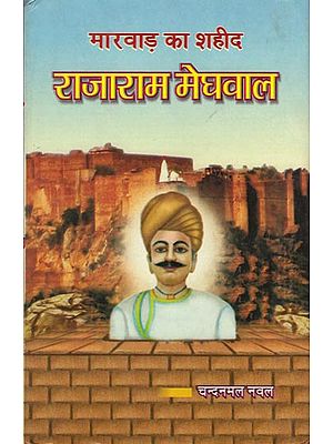 राजा राम मेघवाल (मारवाड़ का शहीद: Rajaram Meghwal (Martyr of Mevar)