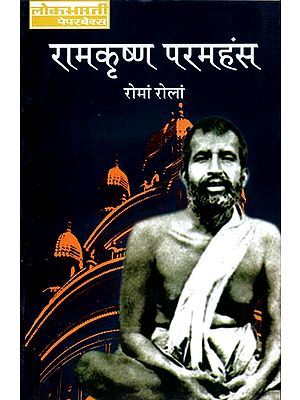 रामकृष्ण परमहंस: Ramkrishna Paramhansa by Romain Rolland