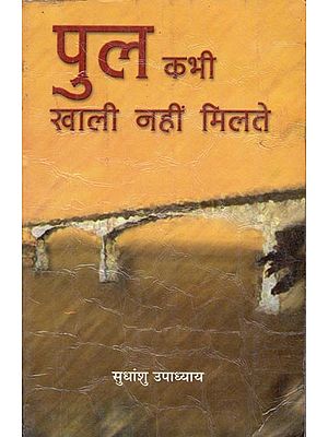 पुल कभी खाली नहीं मिलते: Hindi Poems (An Old Book)