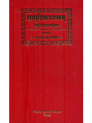 सामुद्रिकशास्त्रम् (संस्कृत एवं हिन्दी अनुवाद) : - Samudrik Shastra