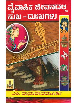 ವೈವಾಹಿಕ ಜೀವನದಲ್ಲಿ: ಸುಖ - ದುಃಖಗಲ್ಲು : Marital Life: Happiness and Sorrow (Kannada)