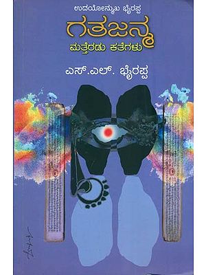 ಗಾಥಾ ಜನ್ಮ: Gatha Janma (Kannada)