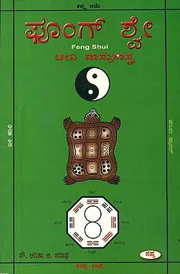 ಫೂಂಗ್ ಶ್ವೇ: Feng Shui (Kannada)