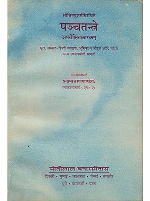 पञ्चतन्त्रे: Panchtantra (An Old and Rare Book)