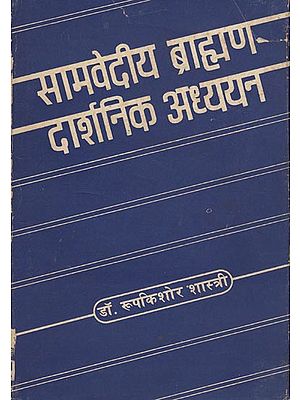 सामवेदीय ब्राह्मण दार्शनिक अध्धयन: Samvediya Brahman-A Philosophical Study (An Old and Rare Book)