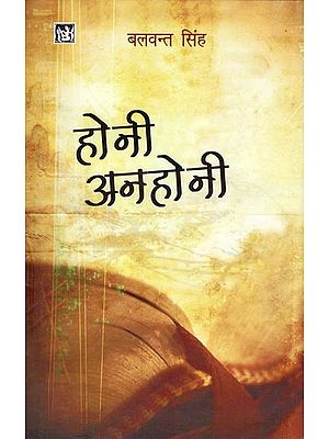 होनी अनहोनी: Honi Anhonee (Novel)