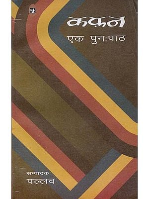 कफ़न एक पुनःपाठ Essays on Premchand's Short Story 'कफ़न'