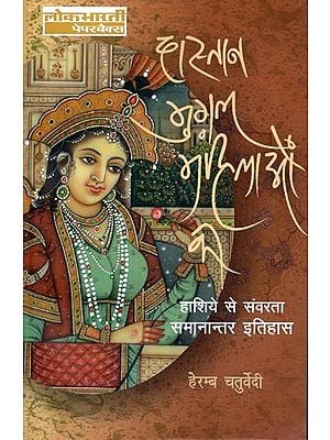 दास्तान मुग़ल महिलाओं की: The Story of Mughal women