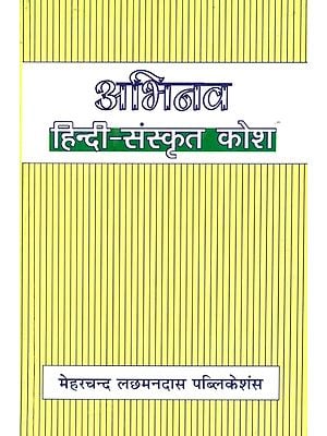 अभिनव हिंदी संस्कृत कोश : Abhinav Hindi Sanskrit Dictionary