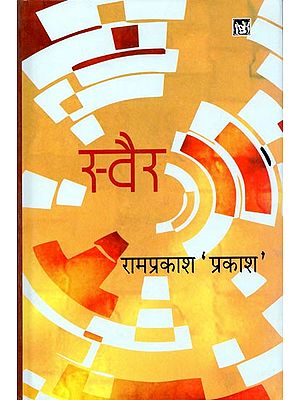 स्वैर: Swair (Hindi Poems)