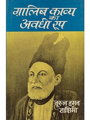 ग़ालिब काव्य का अवधी रूप: Ghalib Poetry of Avadhi (An Old and Rare Book)