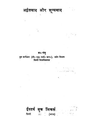 अद्वैतवाद और शून्यवाद: Advaita and Shunyavad (An Old and Rare Book)