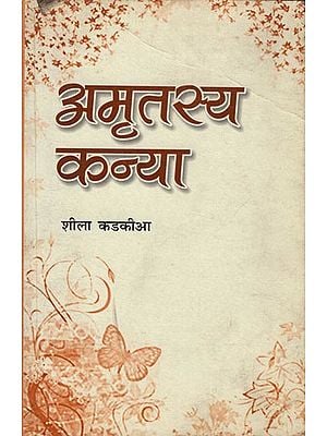 अमृतस्य कन्या: Amritasya Kanya