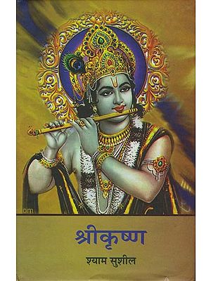 श्रीकृष्ण: Sri Krishna