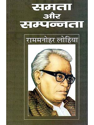 समता और सम्पन्नता: Equality and Prosperity by Rammanohar Lohia