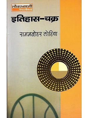 इतिहास चक्र: Itihaas Chakra by Rammanohar Lohia